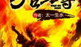 万古至尊漫画,逆天崛起，一统八荒